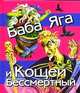 Баба Яга и Кощей Бессмертный, Иван Цыганков 
