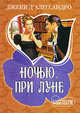 Ночью, при луне. Роман., Дэвид д'Алессандро 