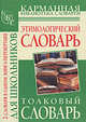 Толковый словарь русского языка для школьников. Этимологический словарь русского языка для школьников, Юлия Алабугина, Мария Э. Рут 