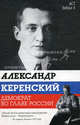 Александр Керенский. Демократ во главе России, Стронгин Варлен Львович 
