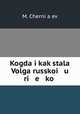 Когда и как стала Волга Русскою рекой, 