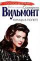 Курица в полете, Вильмонт Екатерина Николаевна 