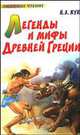 Легенды и мифы Древней Греции, Кун Н. А. 