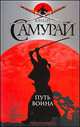 Юный самурай. Путь воина, Брэдфорд Крис 