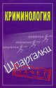 Криминология. Шпаргалки., Орлова Мария Владимировна 