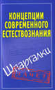 Концепции современного естествознания. Шпаргалки., Ирина Богданова 