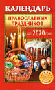 Календарь православных праздников до 2020 года, Розум Ольга 
