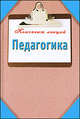 Педагогика. Конспект лекций, Кановская Мария Борисовна 