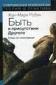 Быть в присутствии другого: этюды по психотерапии, Ж. Робин,Робин Жан-Мари 
