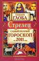 Стрелец. Самый полный гороскоп на 2011 год, Тамара Глоба 