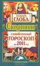 Скорпион. Самый полный гороскоп на 2011 год, Тамара Глоба 