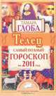 Телец. Самый полный гороскоп на 2011 год, Тамара Глоба 