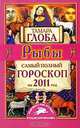 Рыбы. Самый полный гороскоп на 2011 год, Тамара Глоба 