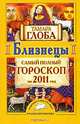 Близнецы. Самый полный гороскоп на 2011 год, Тамара Глоба 