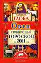 Овен. Самый полный гороскоп на 2011 год, Тамара Глоба 