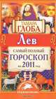 Лев. Самый полный гороскоп на 2011 год, Тамара Глоба 