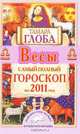 Весы. Самый полный гороскоп на 2011 год, Тамара Глоба 