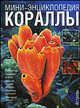 Кораллы - (Мини-энциклопедия) [син.], Виктор Воронов 