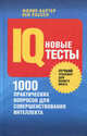 Новые IQ-тесты. 1000 практических вопросов для совершенствования интеллекта, Филип Картер, Кен Рассел 