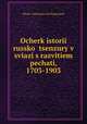 Очерк истории Русской цензуры в связи с развитием печати. (1703-1903), 
