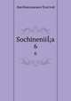 Сочинения. 6, Лев Николаевич Толстой 