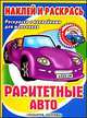 Раритетные автомобили, Федоров А.В. 