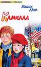 Камилла: Повесть. - (Любимое чтение), Мэдлен Л'Англ 