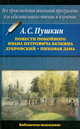 Повести покойного Ивана Петровича Белкина. Дубровский. Пиковая дама, Пушкин Александр Сергеевич 