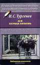 Ася. Первая любовь, И. С. Тургенев 