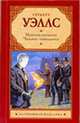 Машина времени. Человек-невидимка., Герберт Уэллс,Г. Уэллс 