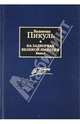 На задворках Великой империи. В 2 книгах. Книга 1. Плевелы, Пикуль Валентин Саввич 