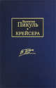 Крейсера. Ступай и не греши. Звезды над болотом, Валентин Пикуль 
