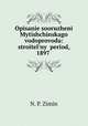 Описание сооружений Мытищинского водопровода: строительный период, 1897 ., N. P. Zimin 