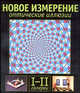 Оптические иллюзии. Галереи I и II, Э.Э. Сикл 