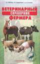 Ветеринарный справочник фермера, В. Сидоркин, В. Гавриш, А. Егунова 