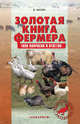 Золотая книга фермера. 1000 вопросов и ответов, В. Малик, Р. Баранович, Й. Челлар, Д. Гезка, М. Микушать, Р. Новак, О. Павлиш, Р. Вавринец, О. Смидова, И. Точка 