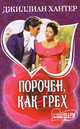 Порочен, как грех, Джиллиан Хантер 