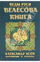 Велесова книга., Составитель Александр Асов 