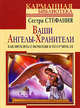 Ваши Ангелы-Хранители. Как просить о помощи и получить ее., Стефания Сестра 