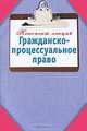 Гражданско-процессуальное право. Конспект лекций., Образцова Л. 