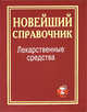 Лекарственные средства. Новейший справочник, Павлова И. И. 