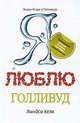 Я люблю Голливуд, Келк Линдси 