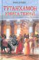 Тутанхамон. Книга теней, Дрейк Ник 