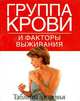 Группа крови и факторы выживания - (Таблицы здоровья), - 