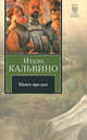 Наши предки, Итало Кальвино 