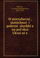 О сторожевои?, станичнои? и полевои? службе на польскои? Украи?не, 