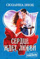 Сердце ждет любви. Роман., Сюзанна Энок 
