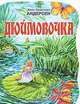Дюймовочка, Ханс Кристиан Андерсен 