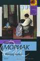 Конец ночи, Мориак Франсуа 