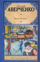 Веселые устрицы (cборник), Аркадий Аверченко 
